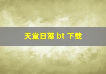 天堂日落 bt 下载